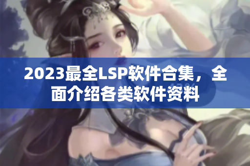 2023最全LSP软件合集，全面介绍各类软件资料