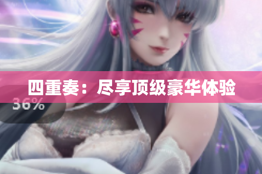 四重奏：尽享顶级豪华体验