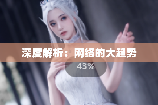 深度解析：网络的大趋势