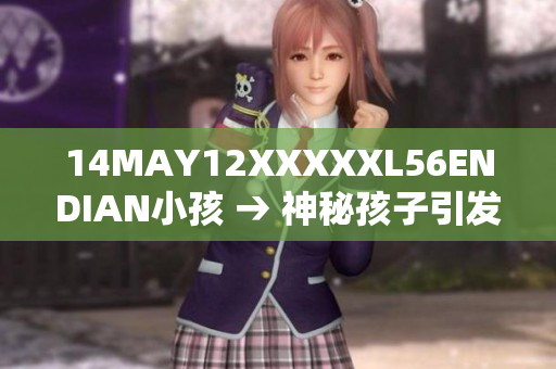 14MAY12XXXXXL56ENDIAN小孩 → 神秘孩子引发网络热议