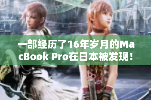 一部经历了16年岁月的MacBook Pro在日本被发现！