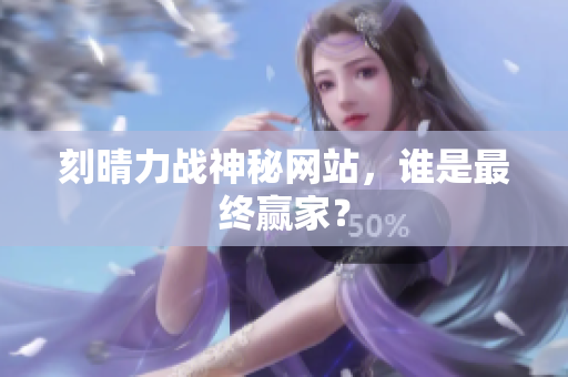 刻晴力战神秘网站，谁是最终赢家？