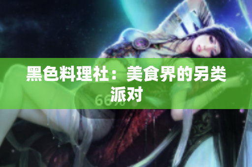 黑色料理社：美食界的另类派对