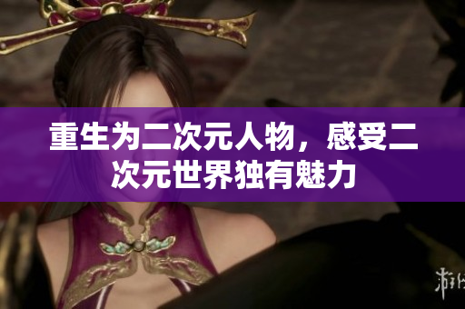重生为二次元人物，感受二次元世界独有魅力