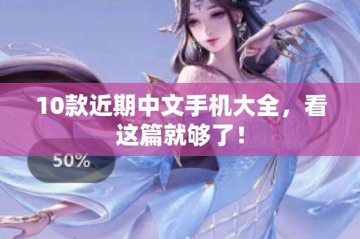10款近期中文手机大全，看这篇就够了！