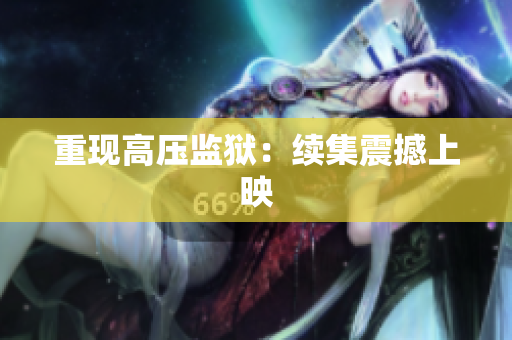 重现高压监狱：续集震撼上映