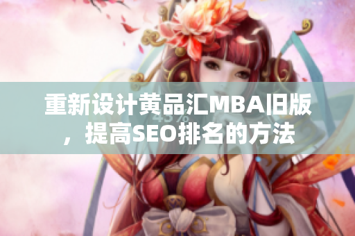 重新设计黄品汇MBA旧版，提高SEO排名的方法