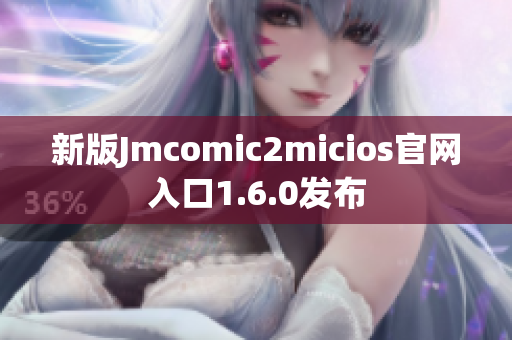 新版Jmcomic2micios官网入口1.6.0发布