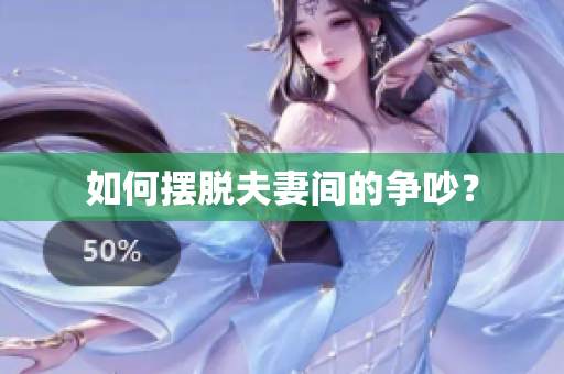 如何摆脱夫妻间的争吵？