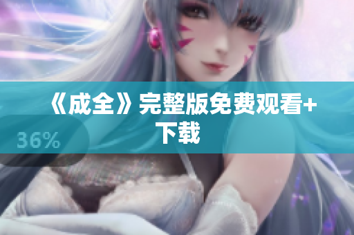 《成全》完整版免费观看+下载