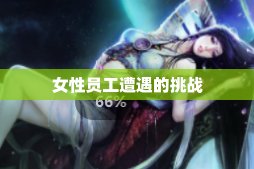 女性员工遭遇的挑战