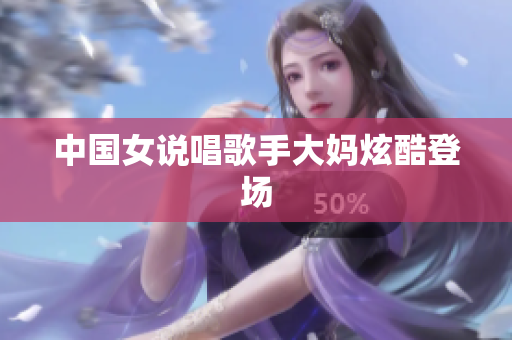 中国女说唱歌手大妈炫酷登场