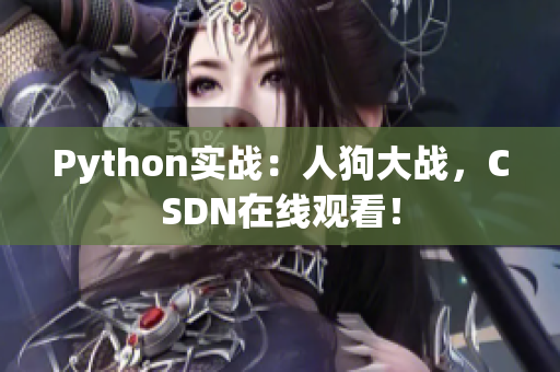 Python实战：人狗大战，CSDN在线观看！