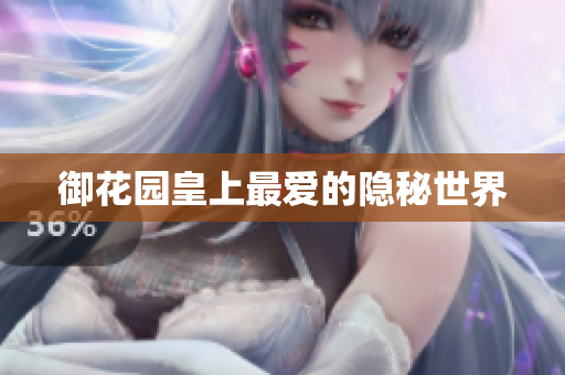 御花园皇上最爱的隐秘世界