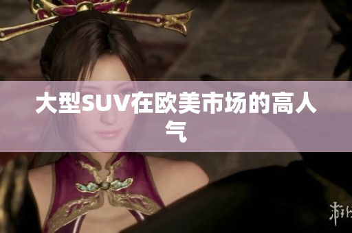 大型SUV在欧美市场的高人气