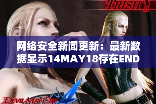网络安全新闻更新：最新数据显示14MAY18存在ENDIAN40安全问题