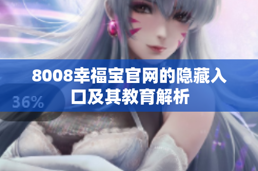 8008幸福宝官网的隐藏入口及其教育解析