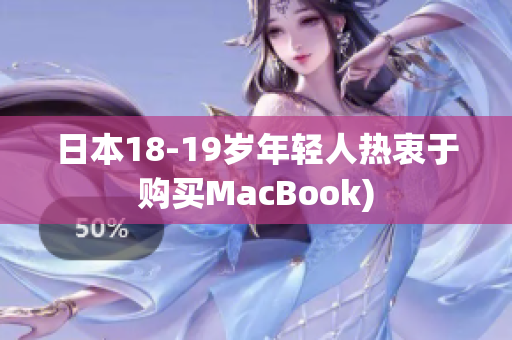 日本18-19岁年轻人热衷于购买MacBook)