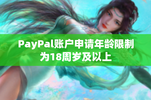 PayPal账户申请年龄限制为18周岁及以上