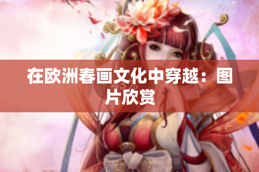 在欧洲春画文化中穿越：图片欣赏