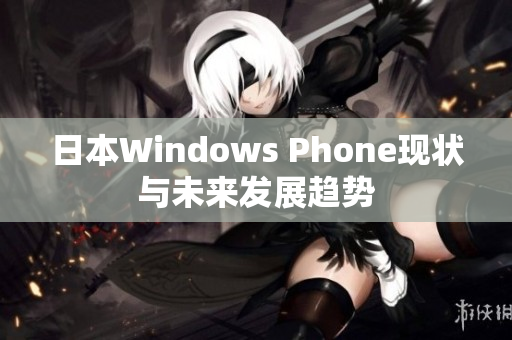 日本Windows Phone现状与未来发展趋势