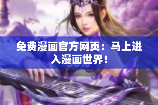 免费漫画官方网页：马上进入漫画世界！