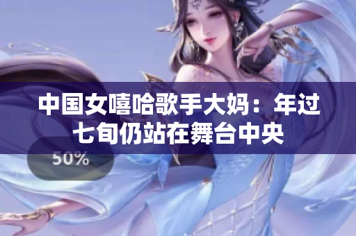中国女嘻哈歌手大妈：年过七旬仍站在舞台中央