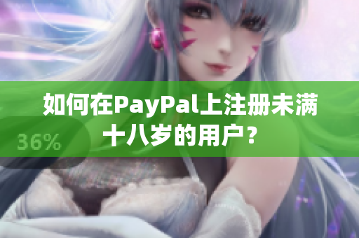 如何在PayPal上注册未满十八岁的用户？