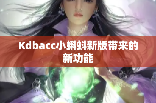 Kdbacc小蝌蚪新版带来的新功能