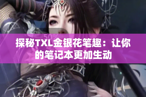 探秘TXL金银花笔趣：让你的笔记本更加生动