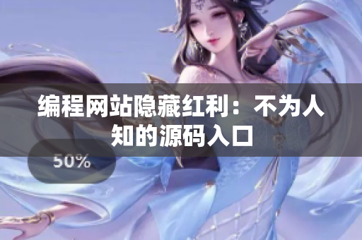 编程网站隐藏红利：不为人知的源码入口