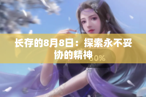 长存的8月8日：探索永不妥协的精神