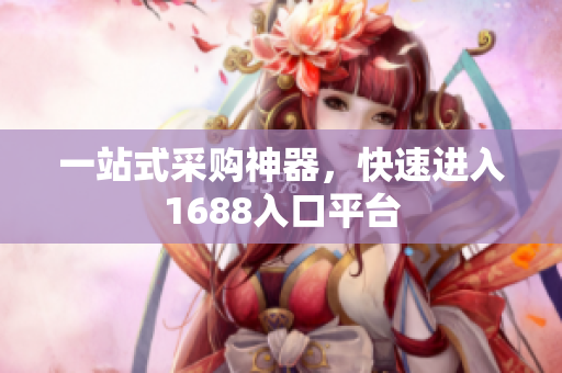 一站式采购神器，快速进入1688入口平台