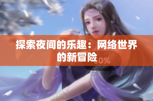 探索夜间的乐趣：网络世界的新冒险