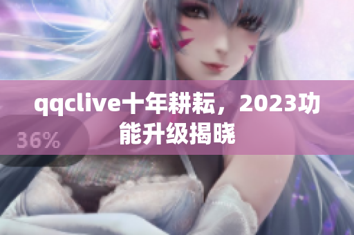 qqclive十年耕耘，2023功能升级揭晓