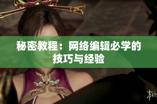 秘密教程：网络编辑必学的技巧与经验