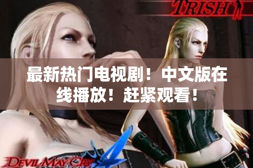 最新热门电视剧！中文版在线播放！赶紧观看！