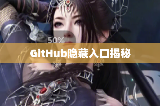GitHub隐藏入口揭秘