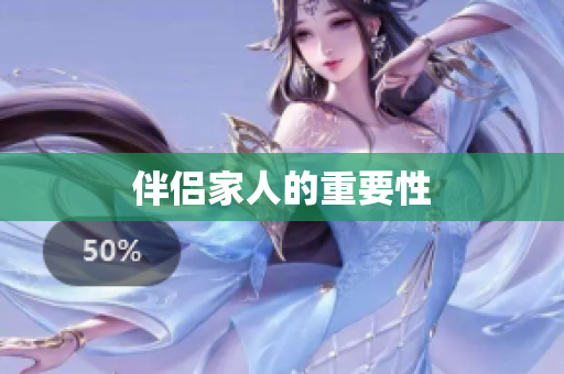 伴侣家人的重要性