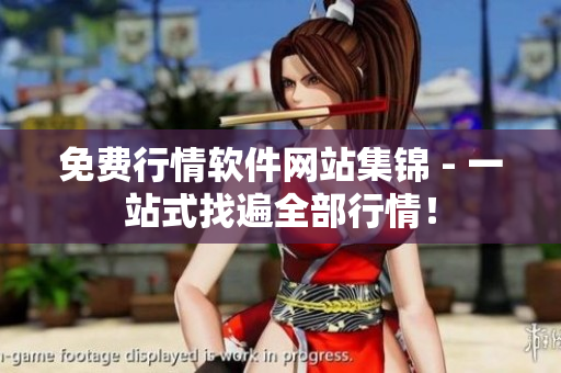 免费行情软件网站集锦 - 一站式找遍全部行情！