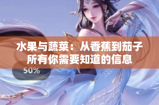 水果与蔬菜：从香蕉到茄子所有你需要知道的信息
