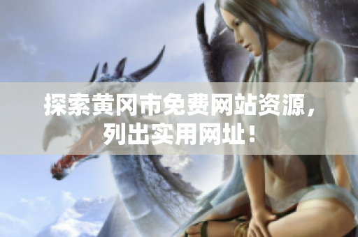 探索黄冈市免费网站资源，列出实用网址！