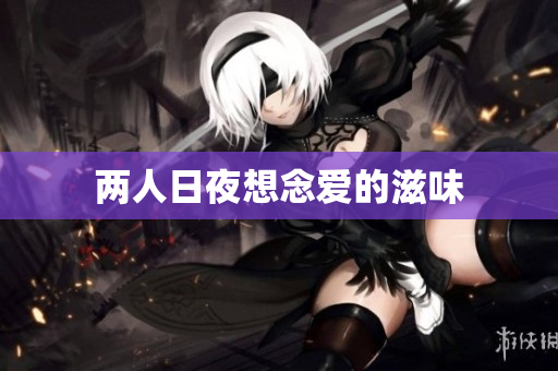 两人日夜想念爱的滋味