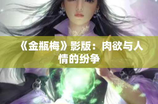 《金瓶梅》影版：肉欲与人情的纷争