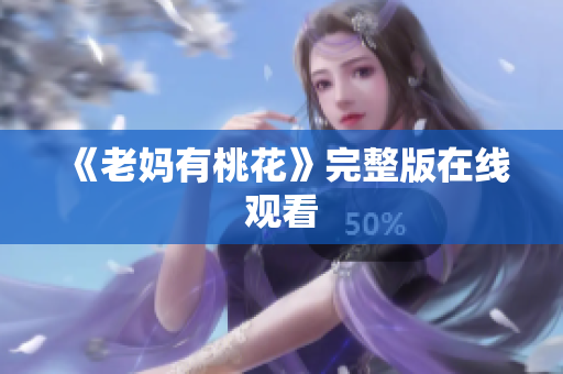 《老妈有桃花》完整版在线观看