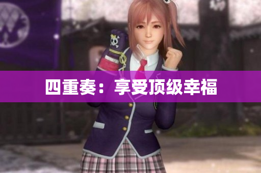 四重奏：享受顶级幸福