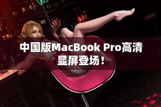 中国版MacBook Pro高清显屏登场！