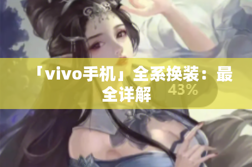 「vivo手机」全系换装：最全详解