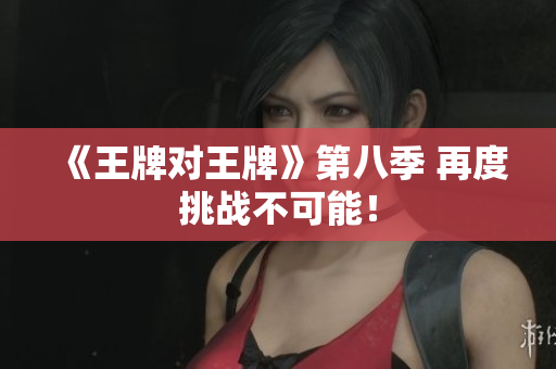 《王牌对王牌》第八季 再度挑战不可能！