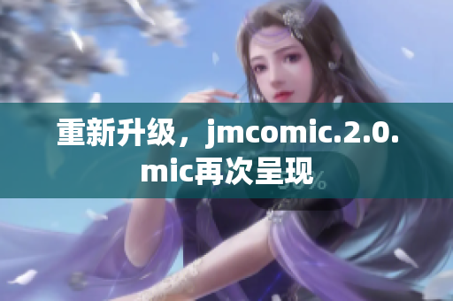 重新升级，jmcomic.2.0.mic再次呈现